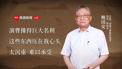 鲍国安：演曹操得巨大名利，这些东西压在我心头太沉重