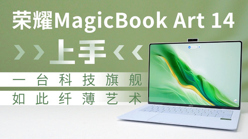 荣耀MagicBook Art 14上手：如此纤薄艺术，一台科技旗舰