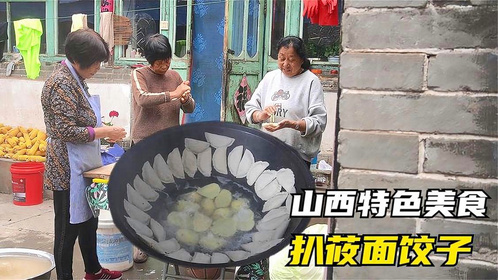 来自山西代县的独特面食——大铁锅扒莜面饺子