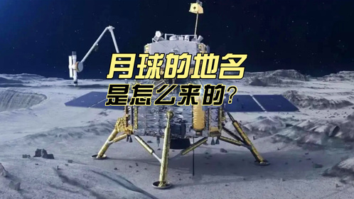 嫦娥六号着陆艾特肯盆地名字有什么含义？我们可以给月球起地名吗