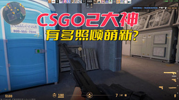 CSGO2大神有多照顾萌新？给你发一把P90，让你先熟悉游戏