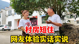 上海网友来安徽体验村房短住一个月，听她怎么说！
