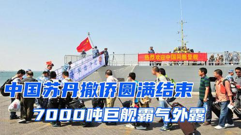 中国从苏丹撤侨，一艘052D驱逐舰，如果面对武装分子火力够么？