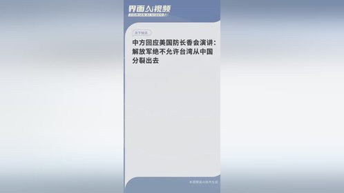 中方回应美国防长香会演讲：解放军绝不允许台湾从中国分裂出去