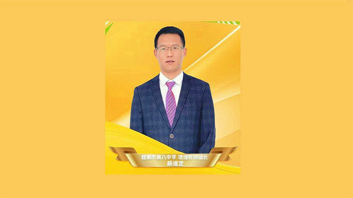 《新杂志》专访昆明市第八中学高中地理教研组组长 杨维龙