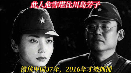 此人危害堪比川岛芳子，潜伏中国37年，2016年才被抓捕