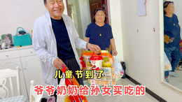 这北京公婆真会宠孙女，儿童节买一堆零食送来，小孙女豪气要请客