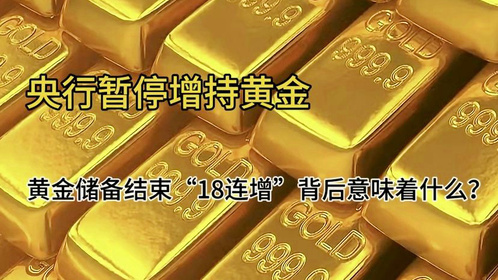 央行暂停增持黄金，黄金储备结束“18连增”背后意味着什么？