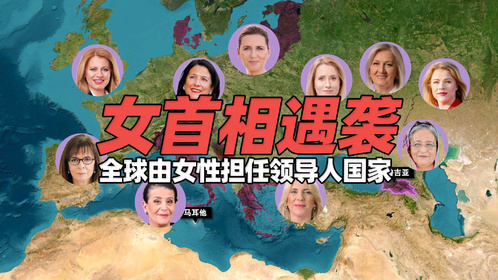 丹麦女首相遇袭！地图上盘点全球由女性担任领导人的国家