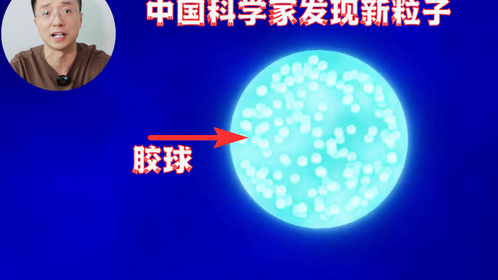 好消息，中国科学家可能发现新粒子：胶球