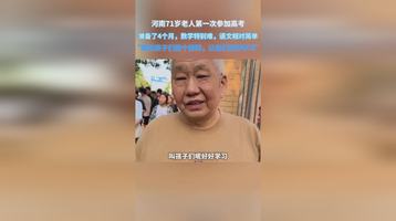 河南71岁老人第一次参加高考，准备了4个月，数学特别难，语文相对简单