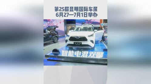 第25届中国（昆明）国际汽车博览会6月27-7月1日举办。#昆明 #2024昆明国际车展