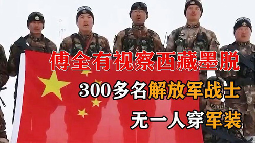1986年傅全有视察西藏墨脱，300多名解放军战士，无一人穿军装