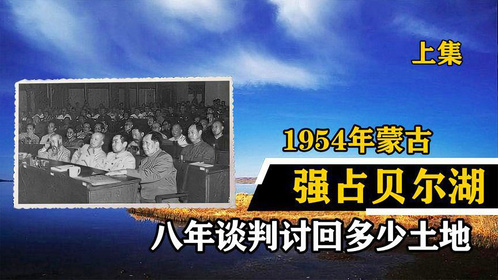 1954年蒙古强占贝尔湖，历经8年艰苦谈判，讨回多少土地