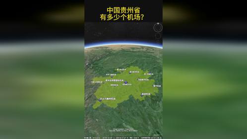 中国贵州省，有多少个机场？