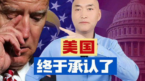 美国！终于承认了！ #国际局势 #全球看点