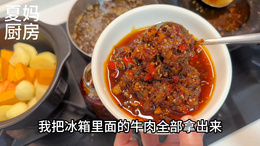 家里剩的牛肉，拿来煮香菇牛肉酱，一个做法2种口味又香又好吃