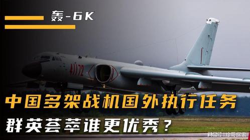 中国多架战机深入俄罗斯执行任务，轰6K歼10A均在列，谁更优秀？