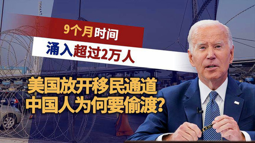 搬起石头砸自己的脚！美国放开移民通道，涌入2万多名中国偷渡者