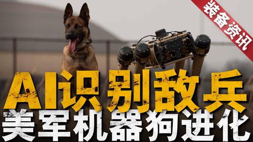 美军机器狗获人工智能技术加成！不用人员实时操控也能执行任务！