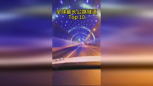 世界上最长公路隧道前十排名，中国占据4条