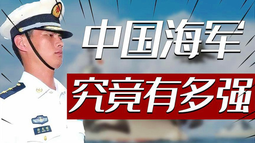 中国海军究竟有多强？美智库做出预测：2030年中国海军将反超美国