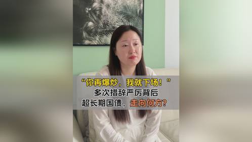 措辞严厉，多次警告！超长期国债，走向何方？！