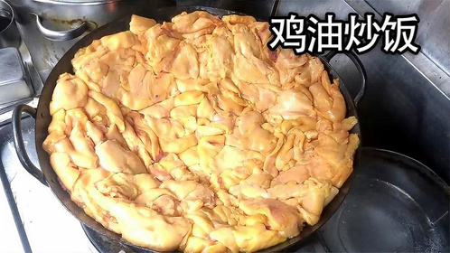 小伙伴们猪油炒饭吃过，鸡油炒饭你吃过吗 鸡油饭 炒饭