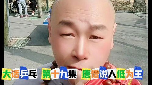 大话乒乓 第十九集 唐僧说地低为海 人低为王