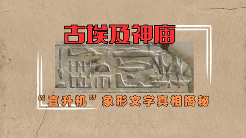 古埃及神庙：“直升机”象形文字真相揭秘