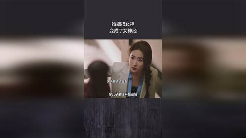 婚姻把女神变成了女神经