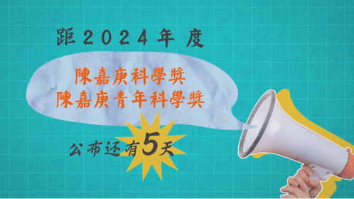 距2024年度陈嘉庚科学奖、陈嘉庚青年科学奖公布还有5天！