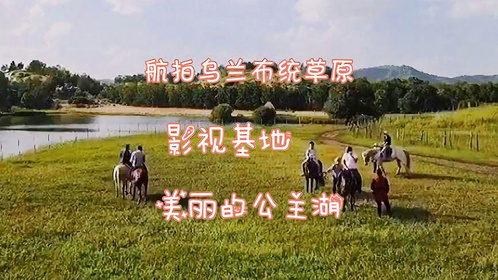 内蒙古乌兰布统草原影视基地与公主湖，究竟美不美，看看去