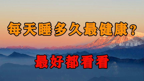 哈佛大学终于公布：人到晚年，休息睡觉的最佳时间！早知道多受益