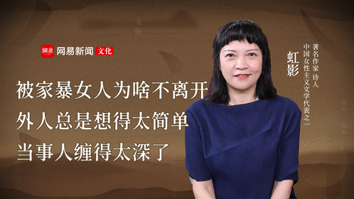 虹影：被家暴女人为啥不离开