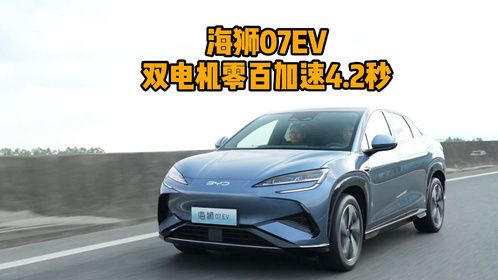 双电机零百加速4.2秒，云辇-C+充电黑科技，探店比亚迪海狮07EV