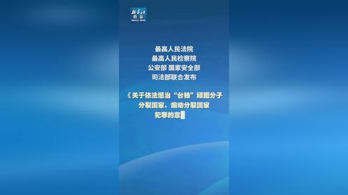 新华社消息｜《关于依法惩治“台独”顽固分子分裂国家、煽动分裂国家犯罪的意见》今日发布