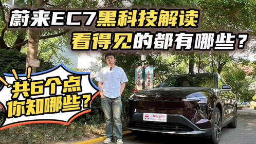 蔚来EC7黑科技解读！看得见的都有哪些？6个点你知道几个？