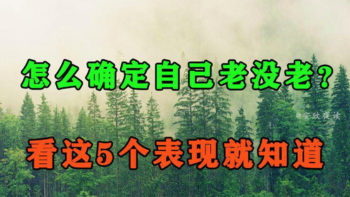 怎么确定自己老没老？医生说：看这5个表现就知道！早了解早预防