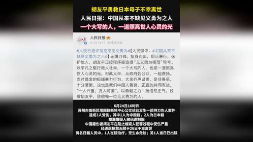 胡友平勇救日本母子不幸离世，人民日报：中国从来不缺见义勇为之人