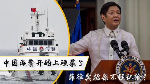 重磅！中国海警开始上硬菜了，不到24小时，菲律宾招架不住认输？
