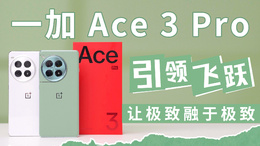 一加 Ace 3 Pro：引领飞跃，让极致融于极致