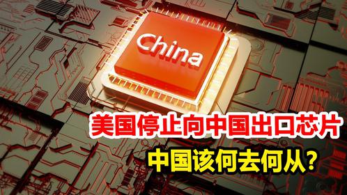 美国再次封杀华为，停止向中国出口芯片，中国该何去何从？
