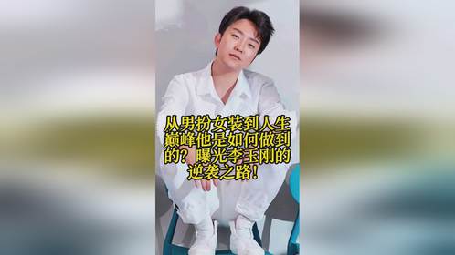 从男扮女装到人生巅峰他是如何做到的？曝光李玉刚的逆袭之路