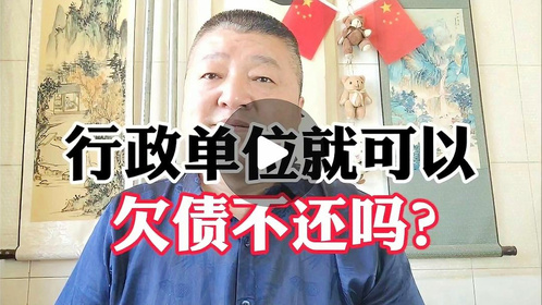 行政单位就可以欠债不还吗？