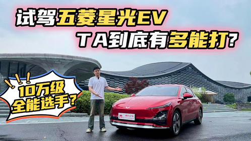 五菱星光EV试驾体验！10万级的全能选手？TA到底有多能打