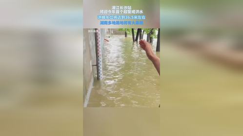 湘江长沙站，将迎今年首个超警戒洪水