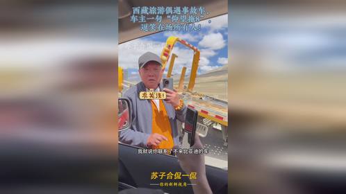 西藏旅游偶遇事故车，车主一句“仰望拖8”，逗笑在场所有人！