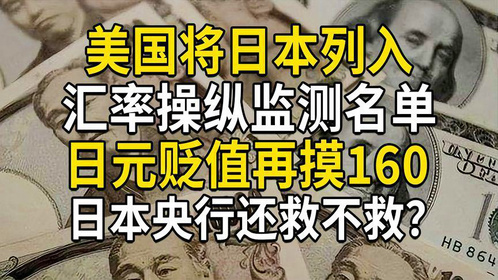 美国将日本列入汇率操纵监测名单，日元贬值再摸160大关