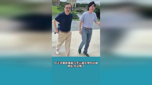 任正非最新露面，与李云迪共现松山湖，网友：任总瘦了